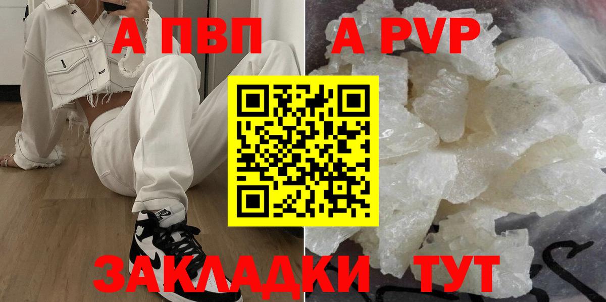 А ПВП  как найти закладки  Вход с VPN  Нефтекумск  APVP VHQ 