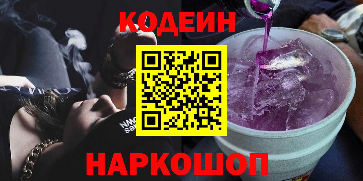Codein напиток Lean (лин) Нефтекумск